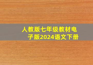 人教版七年级教材电子版2024语文下册