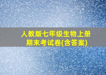 人教版七年级生物上册期末考试卷(含答案)