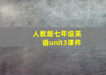 人教版七年级英语unit3课件