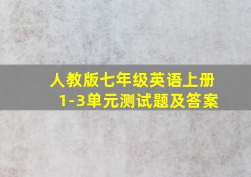 人教版七年级英语上册1-3单元测试题及答案