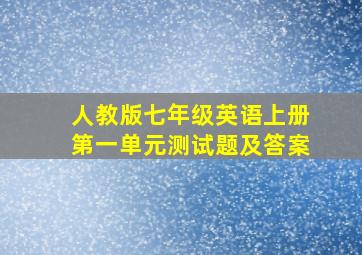 人教版七年级英语上册第一单元测试题及答案