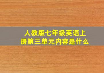 人教版七年级英语上册第三单元内容是什么