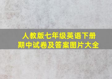 人教版七年级英语下册期中试卷及答案图片大全