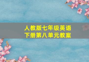 人教版七年级英语下册第八单元教案