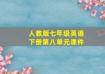 人教版七年级英语下册第八单元课件