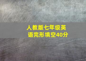 人教版七年级英语完形填空40分