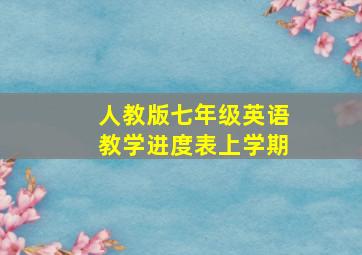 人教版七年级英语教学进度表上学期