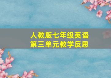 人教版七年级英语第三单元教学反思