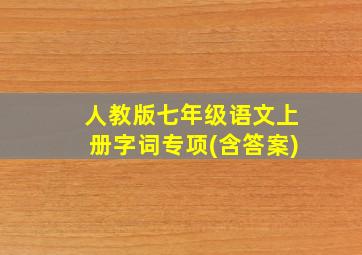 人教版七年级语文上册字词专项(含答案)