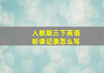 人教版三下英语听课记录怎么写