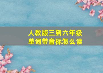 人教版三到六年级单词带音标怎么读