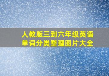 人教版三到六年级英语单词分类整理图片大全