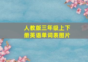 人教版三年级上下册英语单词表图片