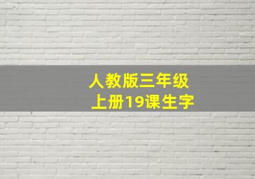 人教版三年级上册19课生字