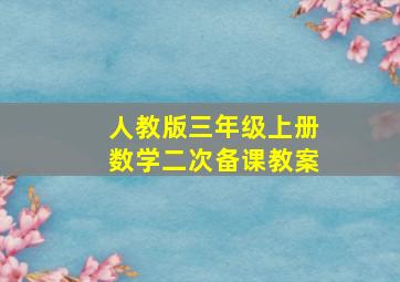 人教版三年级上册数学二次备课教案