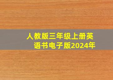 人教版三年级上册英语书电子版2024年