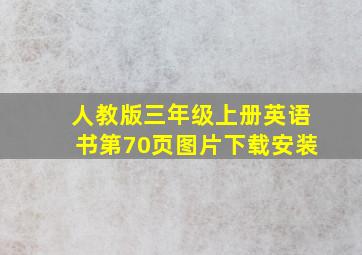 人教版三年级上册英语书第70页图片下载安装