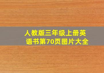 人教版三年级上册英语书第70页图片大全