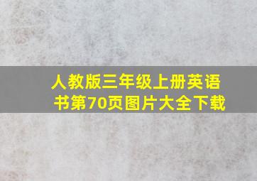 人教版三年级上册英语书第70页图片大全下载