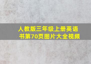 人教版三年级上册英语书第70页图片大全视频