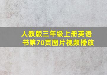 人教版三年级上册英语书第70页图片视频播放