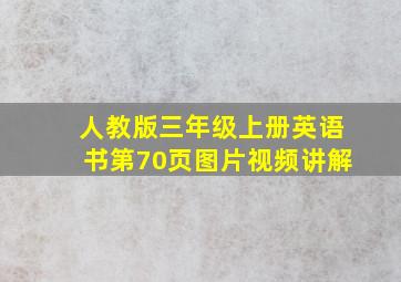 人教版三年级上册英语书第70页图片视频讲解