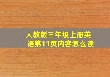 人教版三年级上册英语第11页内容怎么读