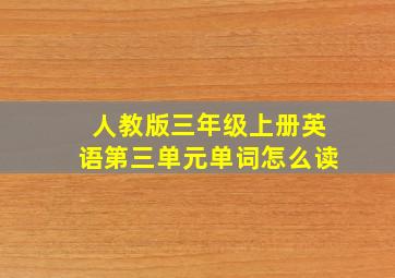 人教版三年级上册英语第三单元单词怎么读