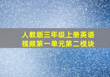 人教版三年级上册英语视频第一单元第二模块