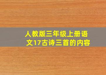 人教版三年级上册语文17古诗三首的内容