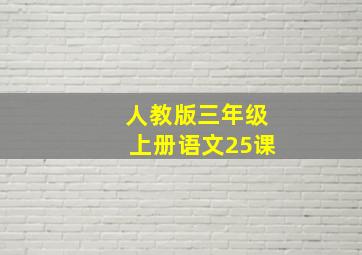 人教版三年级上册语文25课