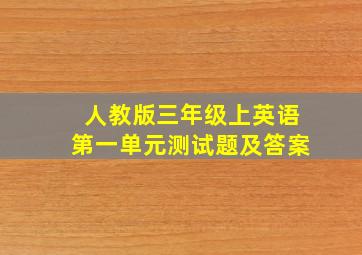 人教版三年级上英语第一单元测试题及答案