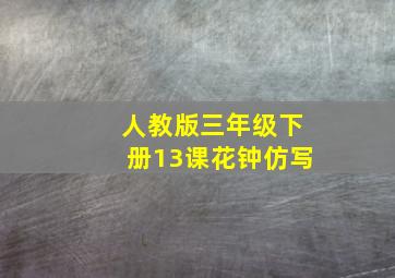 人教版三年级下册13课花钟仿写