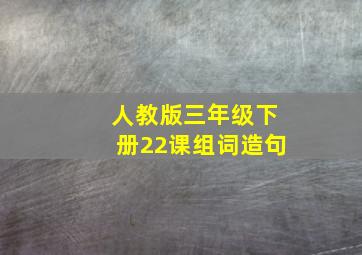 人教版三年级下册22课组词造句