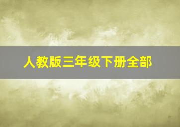 人教版三年级下册全部