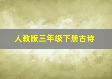 人教版三年级下册古诗