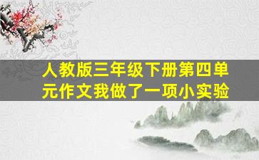 人教版三年级下册第四单元作文我做了一项小实验