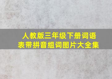 人教版三年级下册词语表带拼音组词图片大全集