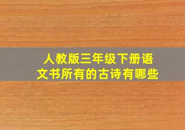 人教版三年级下册语文书所有的古诗有哪些