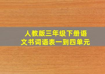 人教版三年级下册语文书词语表一到四单元