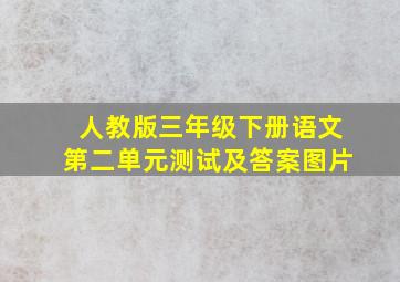 人教版三年级下册语文第二单元测试及答案图片