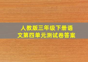 人教版三年级下册语文第四单元测试卷答案