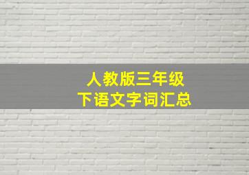 人教版三年级下语文字词汇总