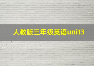 人教版三年级英语unit3