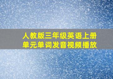 人教版三年级英语上册单元单词发音视频播放