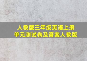 人教版三年级英语上册单元测试卷及答案人教版