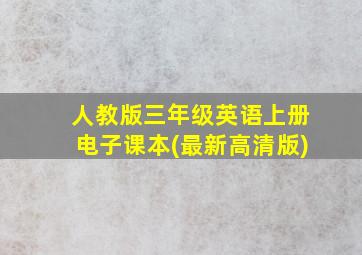 人教版三年级英语上册电子课本(最新高清版)