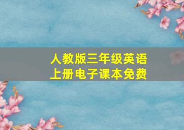 人教版三年级英语上册电子课本免费