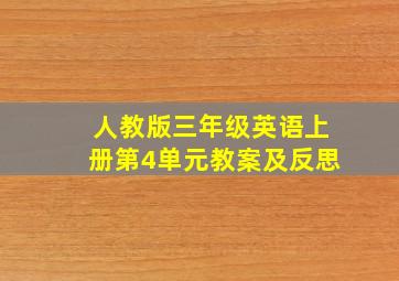 人教版三年级英语上册第4单元教案及反思