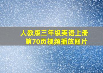 人教版三年级英语上册第70页视频播放图片